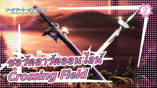 [ซอร์ดอาร์ตออนไลน์] ซอร์ดอาร์ตออนไลน์ OP: Crossing Field (เวอร์ชันเต็ม)_2