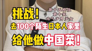 Hello, can I come to your place and cook for you? It's the fifteenth meal, at the tenth house—energe
