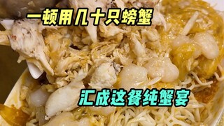 Sebenarnya ada berapa banyak cara untuk menikmati kepiting mandarin? Jamuan kepiting ini akan member