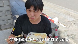 My dream is worth two yuan