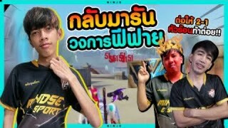 Free Fire มารันวงการฟีฟาย แต่มีคนหัวร้อนท้าต่อย !!