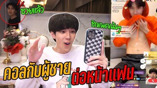 "แกล้งแฟน" วิดีโอคอลกับผู้ชาย(ขอดูซิกแพค) | จนแฟนหึงหนัก!!