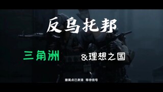 三角洲&反乌托邦【低质量不喜勿喷】