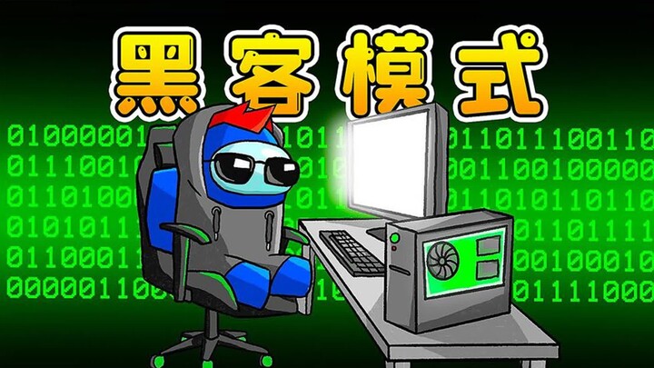 Amongus黑客模式：浪哥化身电脑天才，施展高科技，追踪揪出内鬼