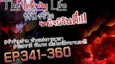 The infinity Life (นิยายจีนแปล) EP341-360