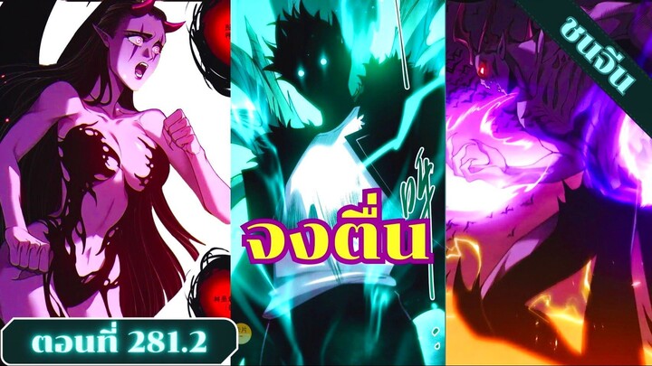 มังงะเนโครแมนเซอร์ราชันนักอัญเชิญวิญญาณ ตอนที่ 281.2 ชนจ #มังงะ #มังงะจีน #มังงะพระเอกเทพ