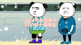 2024年全国各市GDP前十强排名
