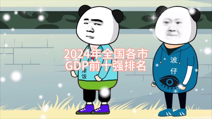 2024年全国各市GDP前十强排名