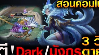 Rov สอนคอมโบ! Liliana เอา Drake - มังกรใหญ่ ตี 3 วิตายย