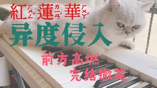 【钢琴】高燃！异度侵入OP串烧紅蓮華会发生什么？