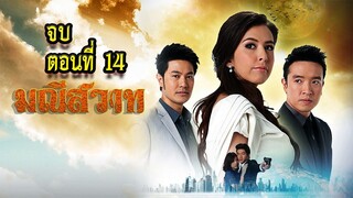 มณีสวาท ตอนที่14 จบ