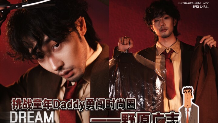 挑战童年Daddy勇闯时尚圈——野原广志灵感妆造