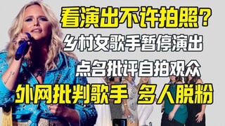 乡村天后Miranda Lambert批评粉丝自拍 外网反扑