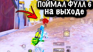 ПОЙМАЛ ФУЛЛ-6 НА ВЫХОДЕ | ШТУРМ 7  КАРТА | Metro PUBG Mobile