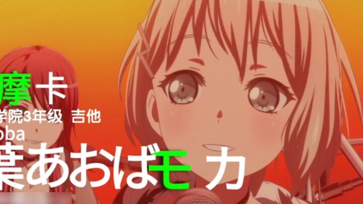 เด็กหลง!!!!! PV ตัวละคร: Aoba Moka