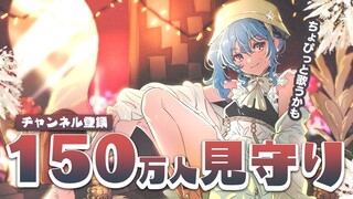 🎊１５０万人見守り配信🎊【ホロライブ / 星街すいせい 】