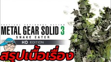 สรุปเนื้อเรื่องเกม Metal Gear Solid 3 : Snake Eater HD edition