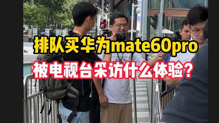 พี่น้องทั้งหลาย ผมไปถึงจุดนี้แล้ว! ตอนซื้อ Huawei Mate 60 Pro สดๆ โดนทีวีสัมภาษณ์ ขอโหวตให้ชิปจีนเลย