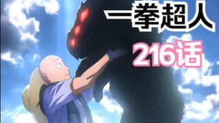 《一拳超人》216话.黑精，波奇组队入住埼玉家！杰诺斯吃醋惹风波。