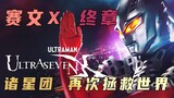 Analisis plot "Ultraman Seven": Kisah Tujuh