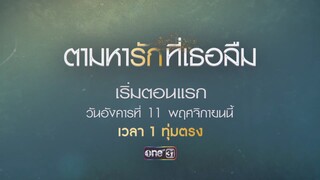 Teaser - ตามหารักที่เธอลืม | เริ่มตอนแรก 11 พ.ย. 68