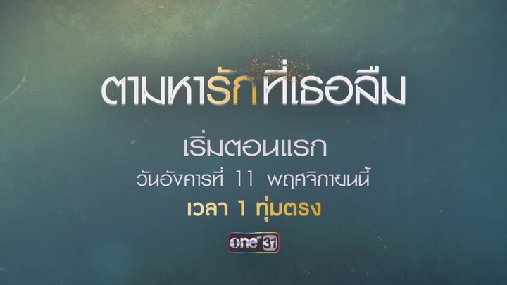 Teaser - ตามหารักที่เธอลืม | เริ่มตอนแรก 11 พ.ย. 68