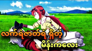plunderer ep 6 | လက်မဲကြီး အဆွဲခံလိုက်ရပြီ