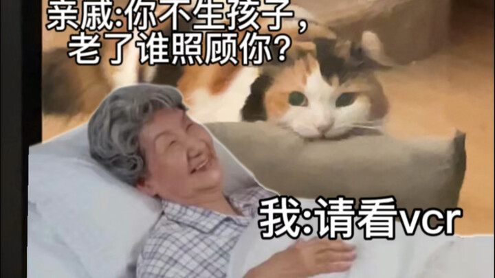 Relative: If you don’t have kids, who will take care of you when you’re old? Me: Please watch the VC