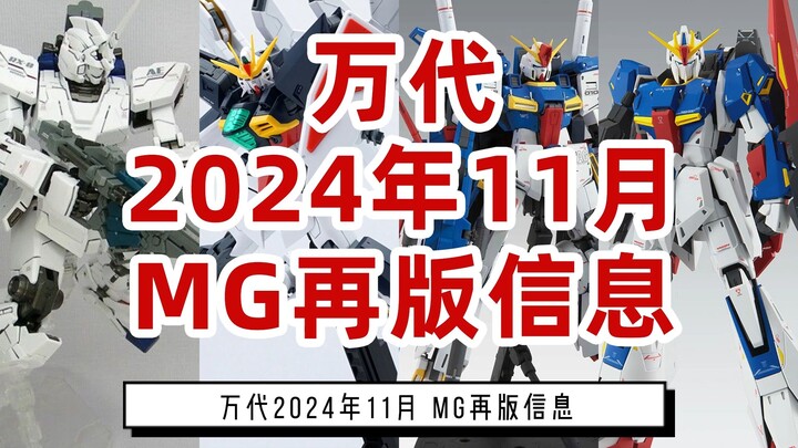 万代2024年11月MG再版信息