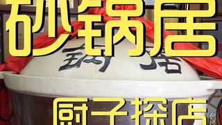 Toko Koki Rumah Panci Tanah Liat ¥507