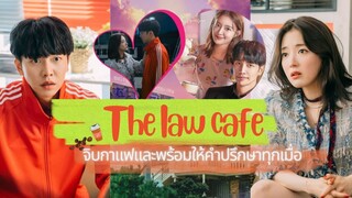 Ep2.คาเฟ่เลิฟ กฎหมายรัก