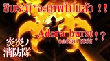 Adora burst (อดอร์ลา เบิร์ส) คือ ??/ พลังที่เกิดมาเพื่อตัวเอก [En En Shouboutai] By.YS