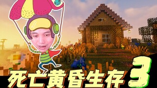 ★我的世界★死亡黄昏生存 EP3 实力人上天入地