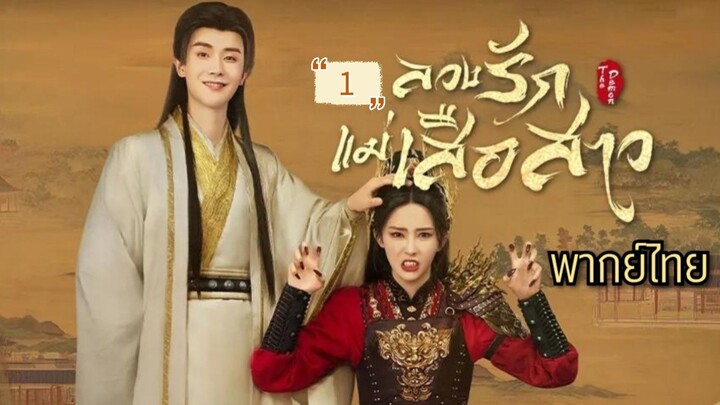 ᎬᏢ.1 ลวงรักแม่เสือสาว พากย์ไทย