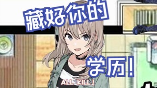 【gbc赛博躲猫猫】请迅速藏起你的学历！