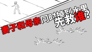 妻子和母亲同时掉到水里先救谁？