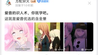 爱音的识人术，你就学吧。这就是爱音优选的含金量
