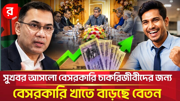 বেতন বাড়ছে বেসরকারি চাকরিজীবীদের যা বলছে সরকার