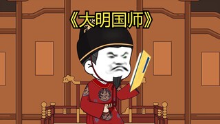 254朱棣龙“岩”大怒，可恶！气死我老四了