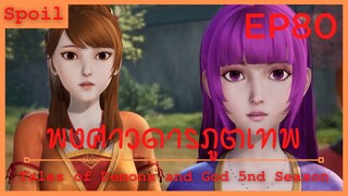 สปอยอนิเมะ Tales of Demons and Gods Ss5 ( พงศาวดารภูตเทพ ) EP80 ( พบเจอกันอีกครั้ง )