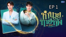 🇹🇭 ʍʏ`ʍǟɢɨ¢ քʀօքɦɛƈʏ : EP 1 - SUB INDO
