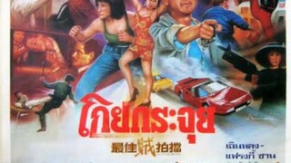 โกยกระจุย THE OUTLAW BROTHERS-最佳賊拍檔-1990 (เสียงม้วน นิวเฟิร์สสตาร์ และ บ.เอ็นเตอร์เทนเม้นต์ เวิรค์)