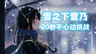 Yukinoshita Yukino's 20 Seconds Not Feeling Challenge