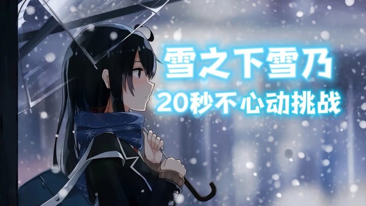 Yukinoshita Yukino's 20 Seconds Not Feeling Challenge
