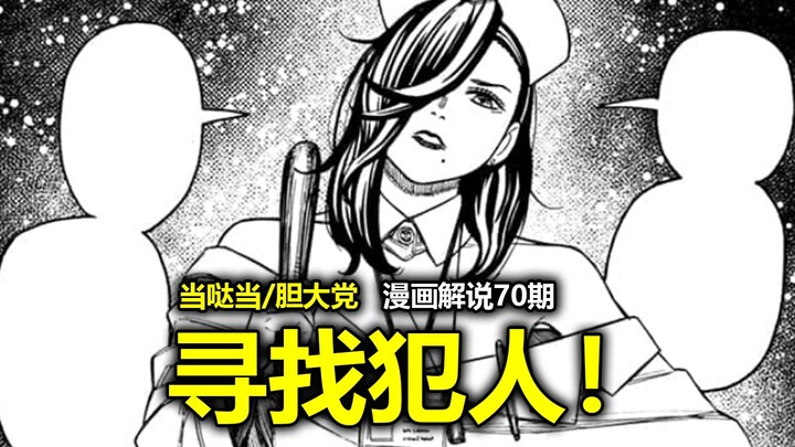 【当哒当/胆大党漫画174话】争夺力量！持续地接近真相！“神秘人”的身份依旧迷离！