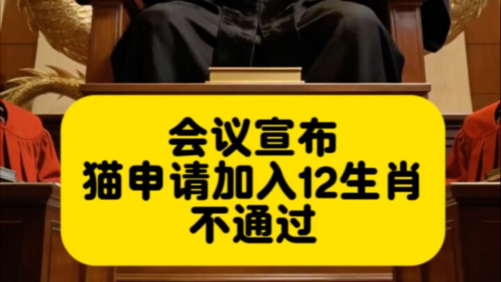 แมวส้มตัวอ้วนอยากเข้าร่วม 12 นักษัตร แต่ทุกตัวไม่ยอมให้เข้า