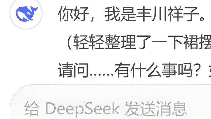 当你把DeepSeek调教成AI小祥，再狠狠地羞辱她