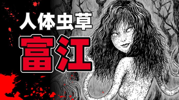 富江新作！诱惑归来｜《富江》系列解读
