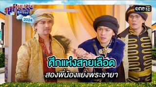 ศึกแห่งสายเลือด สองพี่น้องแย่งพระชายา | ซีนเด็ด สุภาพบุรุษสุดซอย 2024 Ep.23 | one31