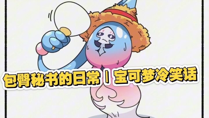 包臀秘书的日常｜宝可梦冷笑话